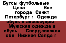 Бутсы футбольные lotto › Цена ­ 2 800 - Все города, Санкт-Петербург г. Одежда, обувь и аксессуары » Мужская одежда и обувь   . Свердловская обл.,Нижняя Салда г.